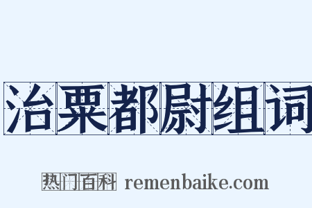 治粟都尉组词是什么意思的图片